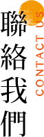 聯絡我們