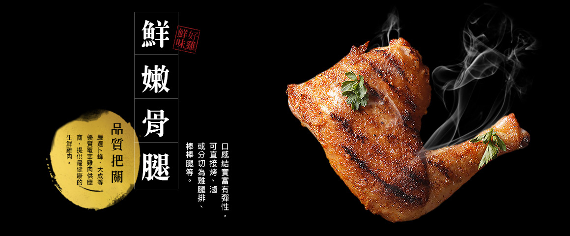 鮮嫩骨腿 品質把關