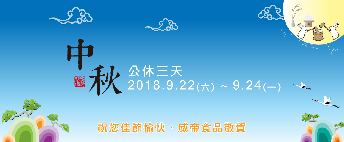 2018年中秋節休假公告