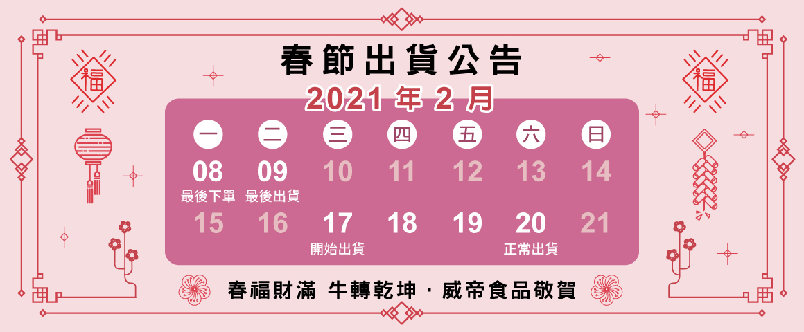 2021年春節出貨公告