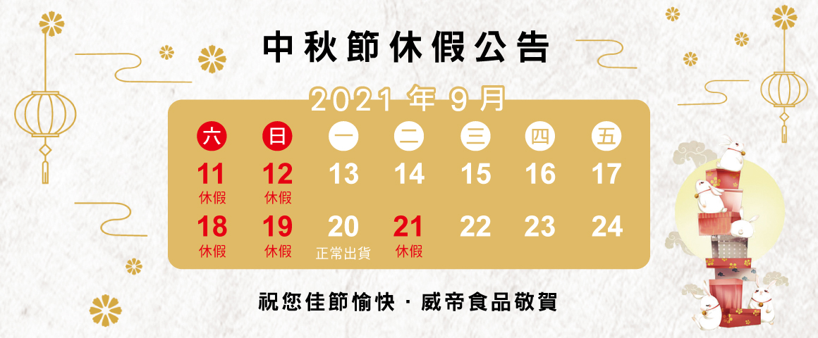 2021年中秋節休假公告