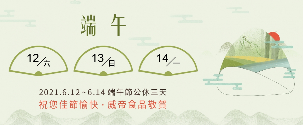 2021年端午節休假公告