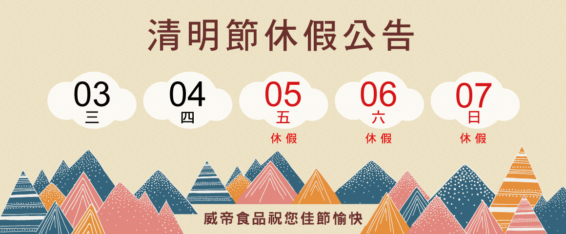 2019年清明節休假公告