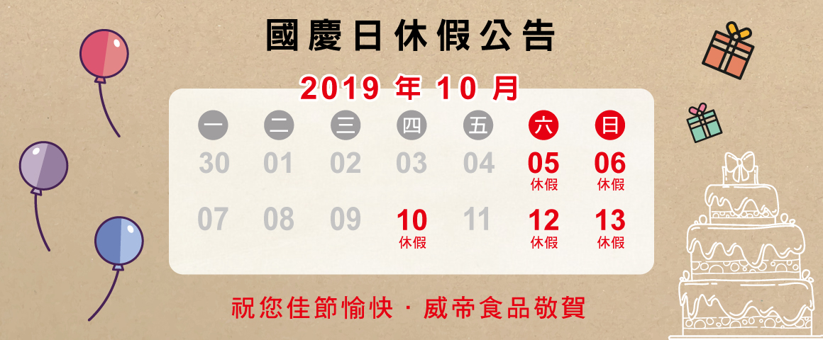 2019年國慶日休假公告