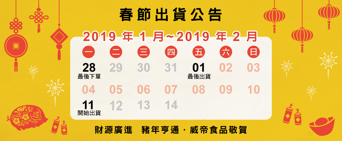 2019春節出貨公告