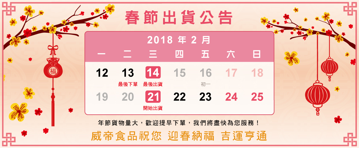 春節出貨公告