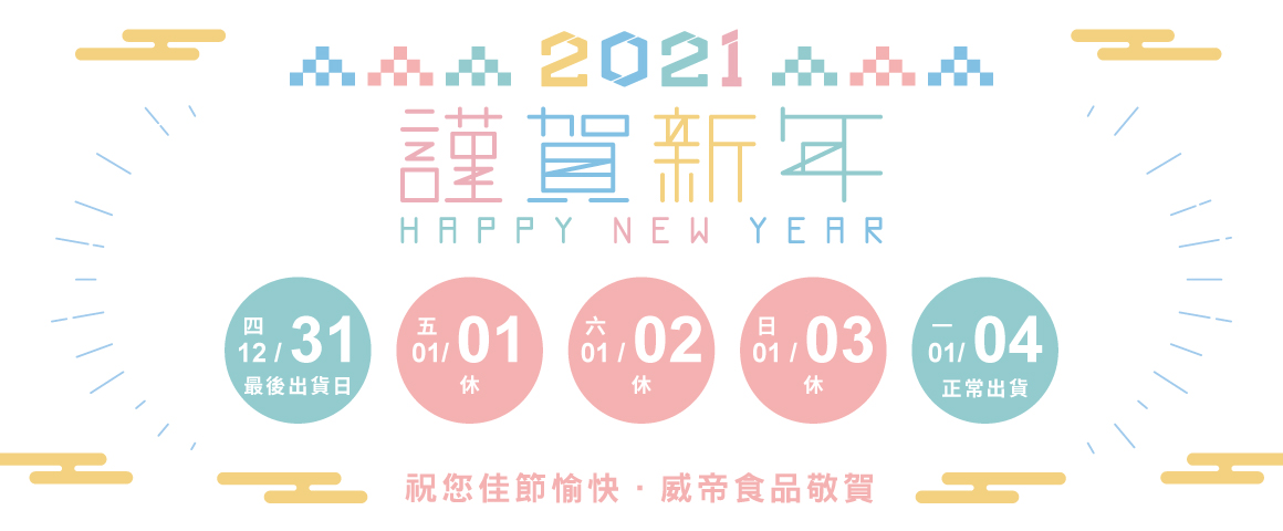2021年元旦休假公告